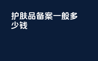 护肤品备案一般多少钱