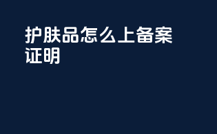 护肤品怎么上备案证明