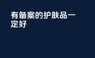 有备案的护肤品一定好