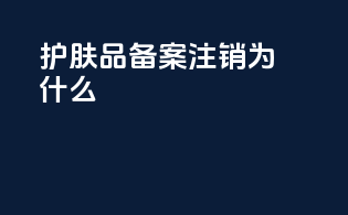 护肤品备案注销为什么