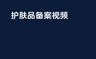 护肤品备案视频