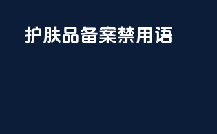护肤品备案禁用语