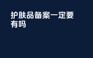 护肤品备案一定要有吗