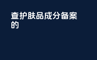 查护肤品成分备案的app
