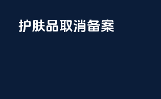 护肤品取消备案