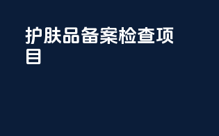 护肤品备案检查项目