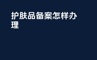 护肤品备案怎样办理