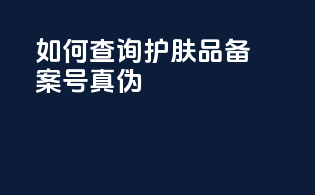 如何查询护肤品备案号真伪