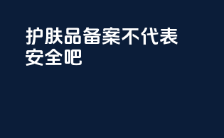 护肤品备案不代表安全吧