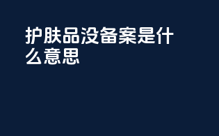 护肤品没备案是什么意思