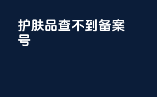 护肤品查不到备案号