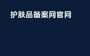 护肤品备案网官网