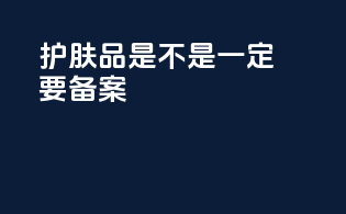 护肤品是不是一定要备案