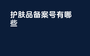 护肤品备案号有哪些