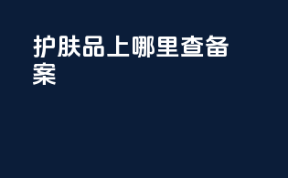 护肤品上哪里查备案