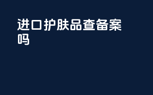 进口护肤品查备案吗