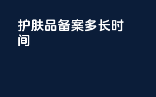 护肤品备案多长时间