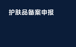 护肤品备案失败