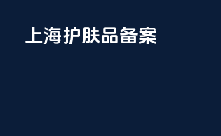 上海护肤品备案
