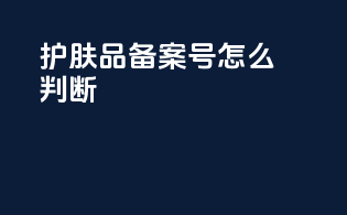 护肤品备案号怎么判断