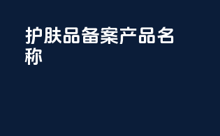 护肤品备案产品名称