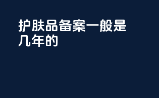护肤品备案一般是几年的
