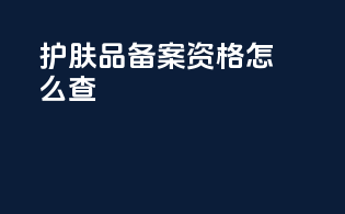 护肤品备案资格怎么查