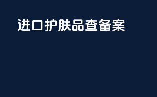 进口护肤品查备案