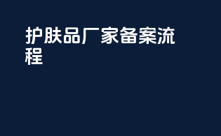 护肤品厂家备案流程