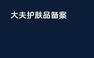 大夫护肤品备案