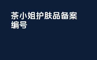茶小姐护肤品备案编号