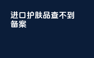 进口护肤品查不到备案