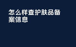 怎么样查护肤品备案信息