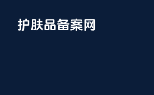 护肤品备案网
