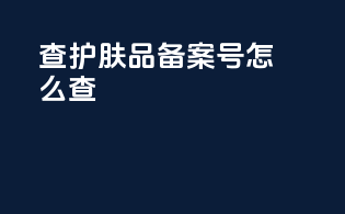 查护肤品备案号怎么查