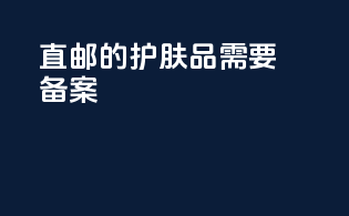 直邮的护肤品需要备案