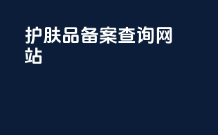 护肤品备案查询网站