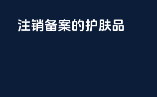 注销备案的护肤品