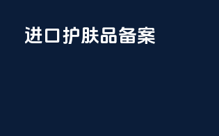 进口护肤品 备案