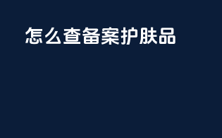 怎么查备案护肤品