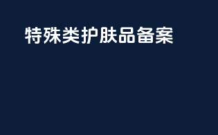 特殊类护肤品备案