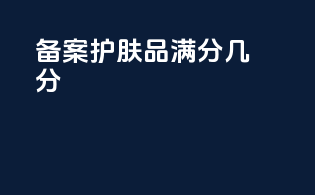 备案护肤品满分几分