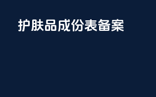 护肤品成分表备案