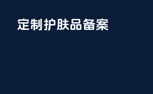 定制护肤品备案