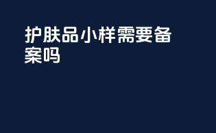 护肤品小样需要备案吗