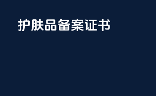 护肤品备案证书