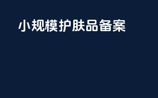 小规模护肤品备案