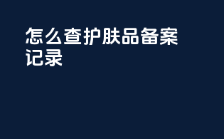 怎么查护肤品备案记录