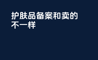 护肤品备案和卖的不一样