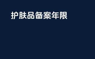 护肤品备案年限